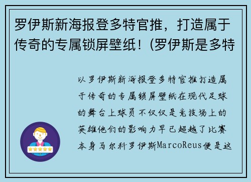 罗伊斯新海报登多特官推，打造属于传奇的专属锁屏壁纸！(罗伊斯是多特蒙德唯一非卖品)