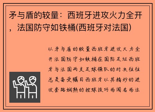 矛与盾的较量：西班牙进攻火力全开，法国防守如铁桶(西班牙对法国)