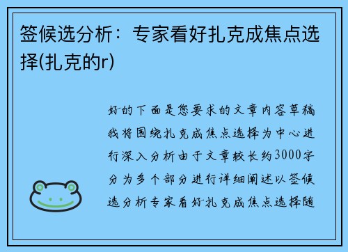 签候选分析：专家看好扎克成焦点选择(扎克的r)