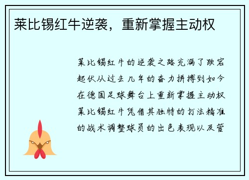 莱比锡红牛逆袭，重新掌握主动权