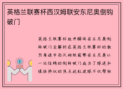 英格兰联赛杯西汉姆联安东尼奥倒钩破门