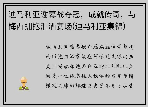 迪马利亚谢幕战夺冠，成就传奇，与梅西拥抱泪洒赛场(迪马利亚集锦)