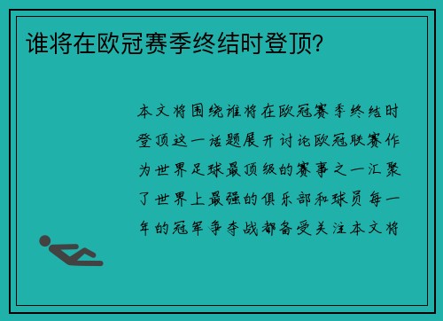 谁将在欧冠赛季终结时登顶？