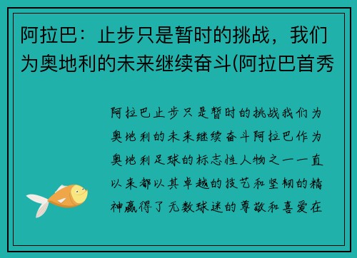 阿拉巴：止步只是暂时的挑战，我们为奥地利的未来继续奋斗(阿拉巴首秀)
