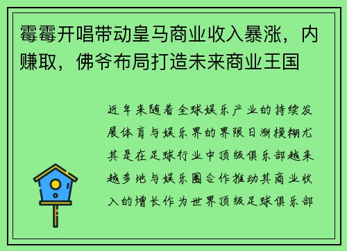霉霉开唱带动皇马商业收入暴涨，内赚取，佛爷布局打造未来商业王国