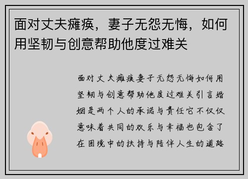 面对丈夫瘫痪，妻子无怨无悔，如何用坚韧与创意帮助他度过难关