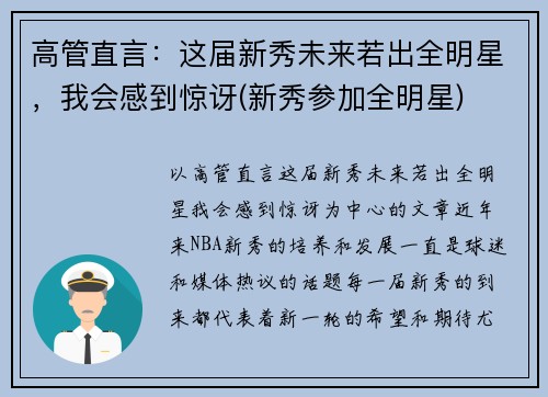 高管直言：这届新秀未来若出全明星，我会感到惊讶(新秀参加全明星)