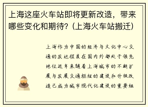 上海这座火车站即将更新改造，带来哪些变化和期待？(上海火车站搬迁)