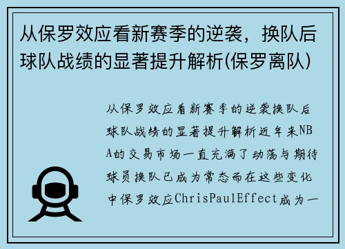 从保罗效应看新赛季的逆袭，换队后球队战绩的显著提升解析(保罗离队)