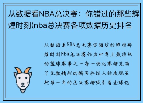 从数据看NBA总决赛：你错过的那些辉煌时刻(nba总决赛各项数据历史排名)