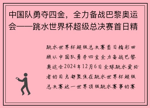 中国队勇夺四金，全力备战巴黎奥运会——跳水世界杯超级总决赛首日精彩回顾