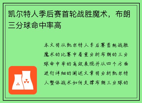 凯尔特人季后赛首轮战胜魔术，布朗三分球命中率高