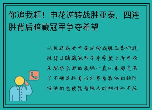 你追我赶！申花逆转战胜亚泰，四连胜背后暗藏冠军争夺希望