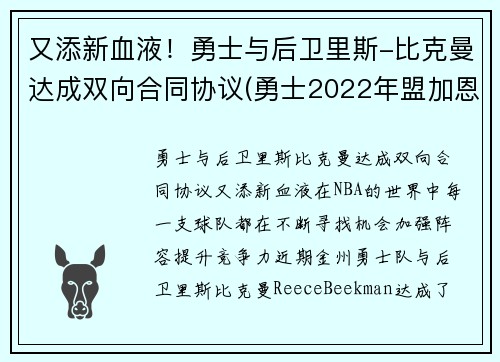 又添新血液！勇士与后卫里斯-比克曼达成双向合同协议(勇士2022年盟加恩比德)