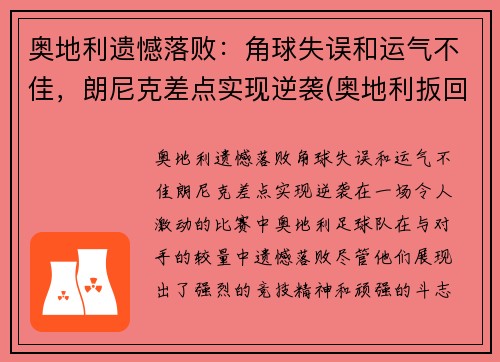奥地利遗憾落败：角球失误和运气不佳，朗尼克差点实现逆袭(奥地利扳回一球)