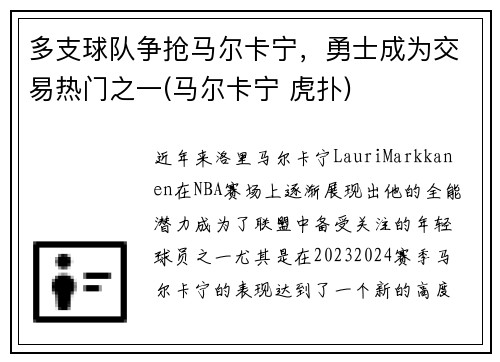 多支球队争抢马尔卡宁，勇士成为交易热门之一(马尔卡宁 虎扑)
