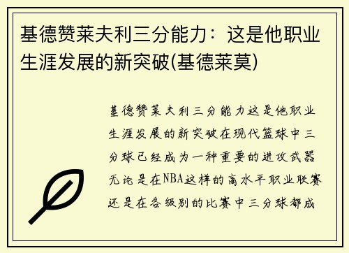 基德赞莱夫利三分能力：这是他职业生涯发展的新突破(基德莱莫)