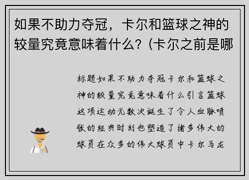 如果不助力夺冠，卡尔和篮球之神的较量究竟意味着什么？(卡尔之前是哪个战队的)