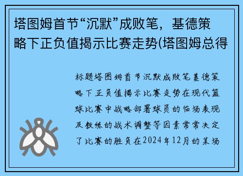 塔图姆首节“沉默”成败笔，基德策略下正负值揭示比赛走势(塔图姆总得分)