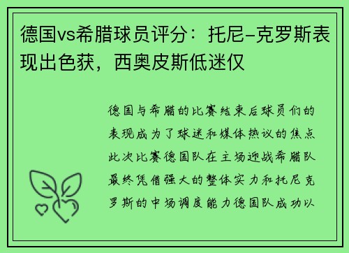 德国vs希腊球员评分：托尼-克罗斯表现出色获，西奥皮斯低迷仅