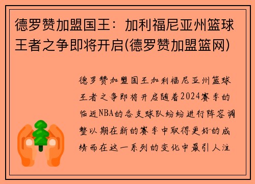 德罗赞加盟国王：加利福尼亚州篮球王者之争即将开启(德罗赞加盟篮网)