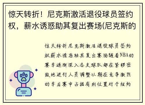 惊天转折！尼克斯激活退役球员签约权，薪水诱惑助其复出赛场(尼克斯的球员)