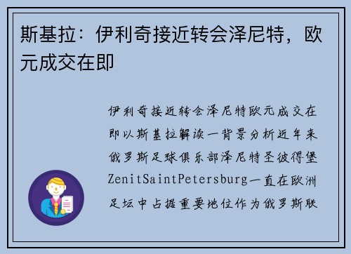 斯基拉：伊利奇接近转会泽尼特，欧元成交在即