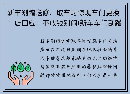 新车剐蹭送修，取车时惊现车门更换！店回应：不收钱别闹(新车车门刮蹭换车门还是钣金)