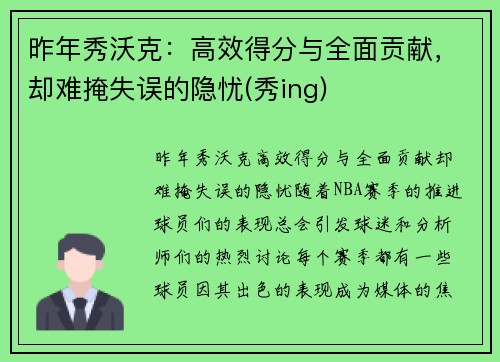昨年秀沃克：高效得分与全面贡献，却难掩失误的隐忧(秀ing)