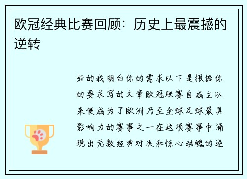 欧冠经典比赛回顾：历史上最震撼的逆转
