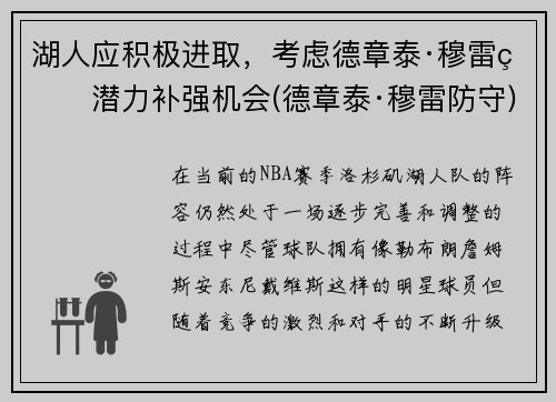 湖人应积极进取，考虑德章泰·穆雷的潜力补强机会(德章泰·穆雷防守)