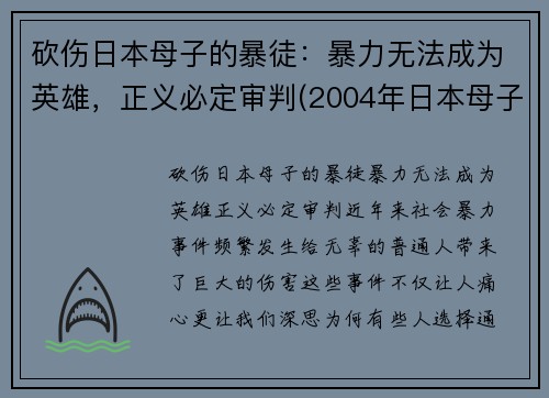砍伤日本母子的暴徒：暴力无法成为英雄，正义必定审判(2004年日本母子被杀)