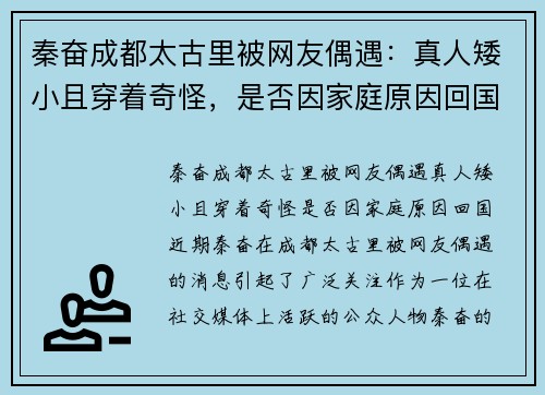秦奋成都太古里被网友偶遇：真人矮小且穿着奇怪，是否因家庭原因回国？