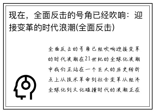 现在，全面反击的号角已经吹响：迎接变革的时代浪潮(全面反击)