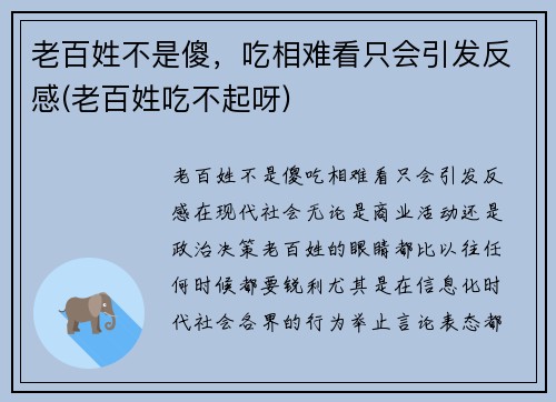 老百姓不是傻，吃相难看只会引发反感(老百姓吃不起呀)
