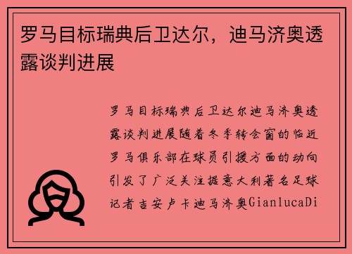 罗马目标瑞典后卫达尔，迪马济奥透露谈判进展