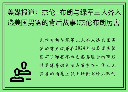 美媒报道：杰伦-布朗与绿军三人齐入选美国男篮的背后故事(杰伦布朗厉害吗)