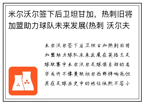 米尔沃尔签下后卫坦甘加，热刺旧将加盟助力球队未来发展(热刺 沃尔夫)
