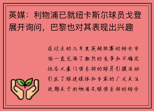 英媒：利物浦已就纽卡斯尔球员戈登展开询问，巴黎也对其表现出兴趣