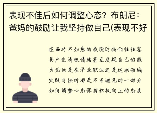 表现不佳后如何调整心态？布朗尼：爸妈的鼓励让我坚持做自己(表现不好不坏怎么说)