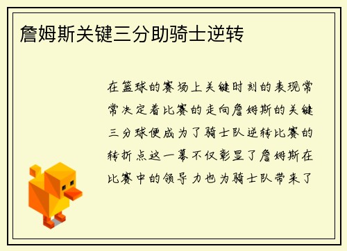 詹姆斯关键三分助骑士逆转