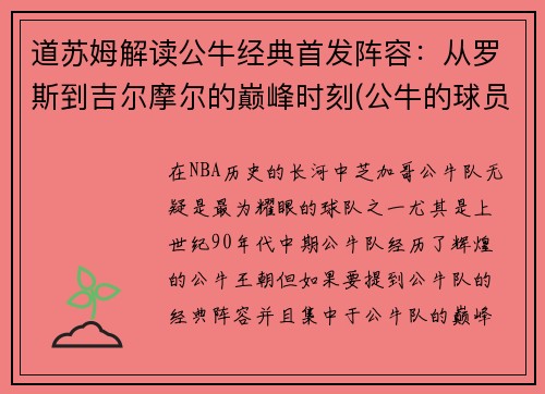 道苏姆解读公牛经典首发阵容：从罗斯到吉尔摩尔的巅峰时刻(公牛的球员)