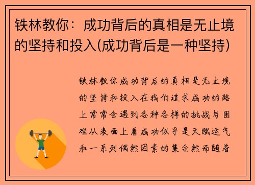 铁林教你：成功背后的真相是无止境的坚持和投入(成功背后是一种坚持)