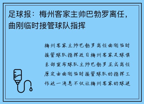足球报：梅州客家主帅巴勃罗离任，曲刚临时接管球队指挥
