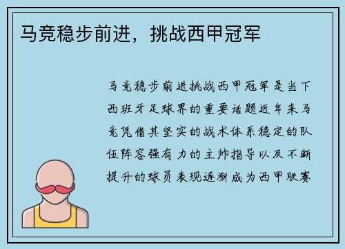 马竞稳步前进，挑战西甲冠军
