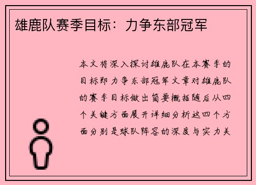 雄鹿队赛季目标：力争东部冠军