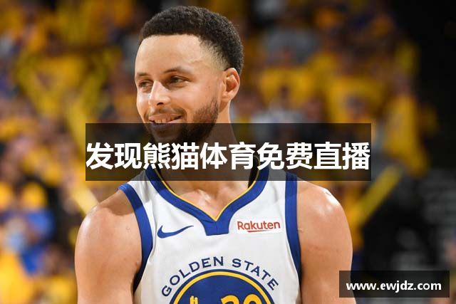 发现熊猫体育免费直播